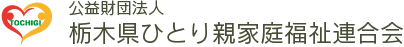 栃木県ひとり親家庭福祉連合会